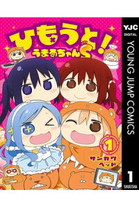 楽天kobo電子書籍ストア ひもうと うまるちゃんs 1 サンカクヘッド 楽天kobo電子書籍ストア ひもうと うまるちゃんs 1 サンカクヘッド